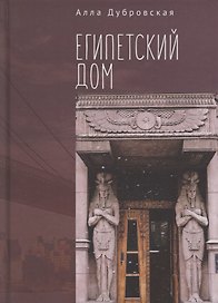 Египетский дом