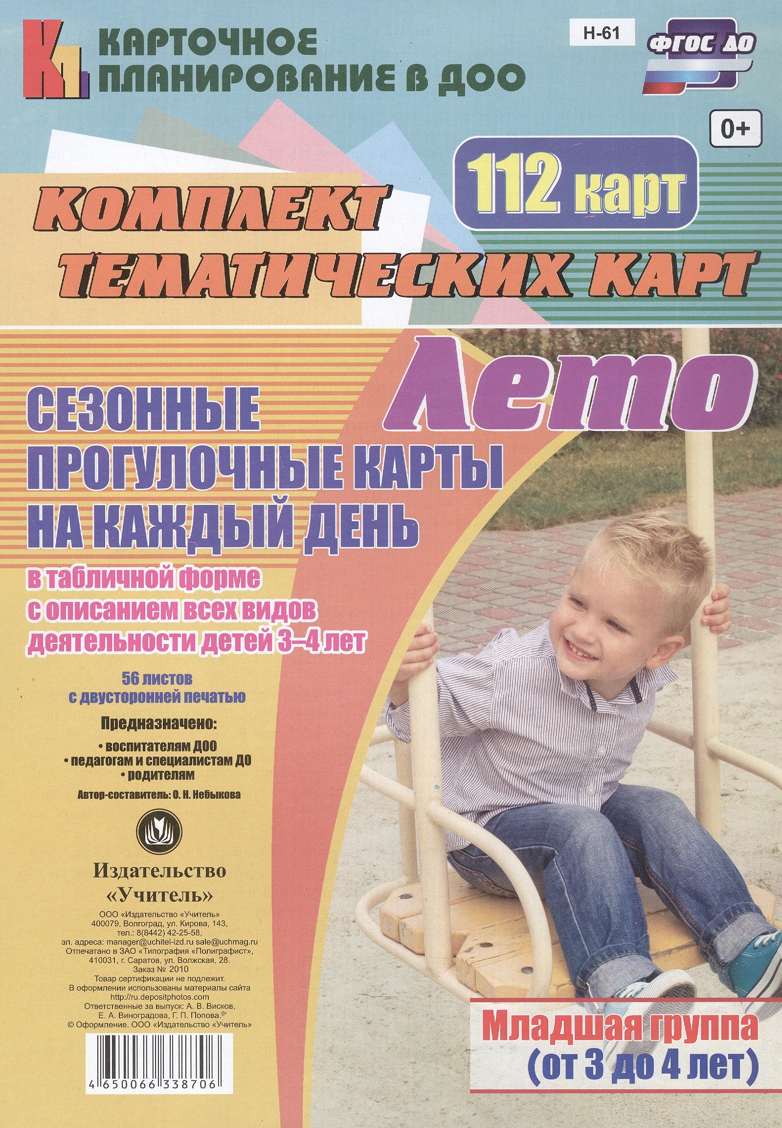 Лето. Сезонные прогулочные карты на каждый день в табличной форме с описанием всех видов деятельности детей 3-4 лет (Младшая группа). 112 карт
Лето. Сезонные прогулочные карты на каждый день в табличной форме с описанием всех видов деятельности детей 3-4 лет (Младшая группа). 112 карт