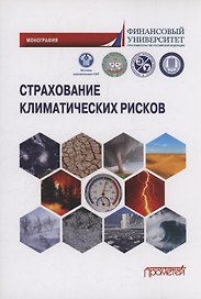 Страхование климатических рисков: Монография