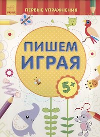 Пишем играя