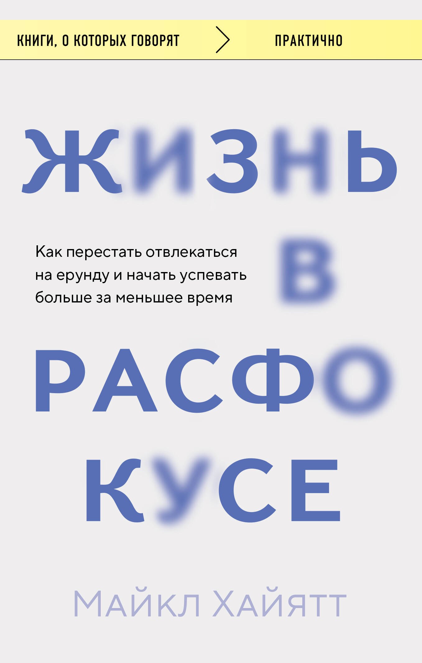 Жизнь в расфокусе. Как перестать отвлекаться на ерунду и начать успевать больше за меньшее время
Жизнь в расфокусе. Как перестать отвлекаться на ерунду и начать успевать больше за меньшее время
