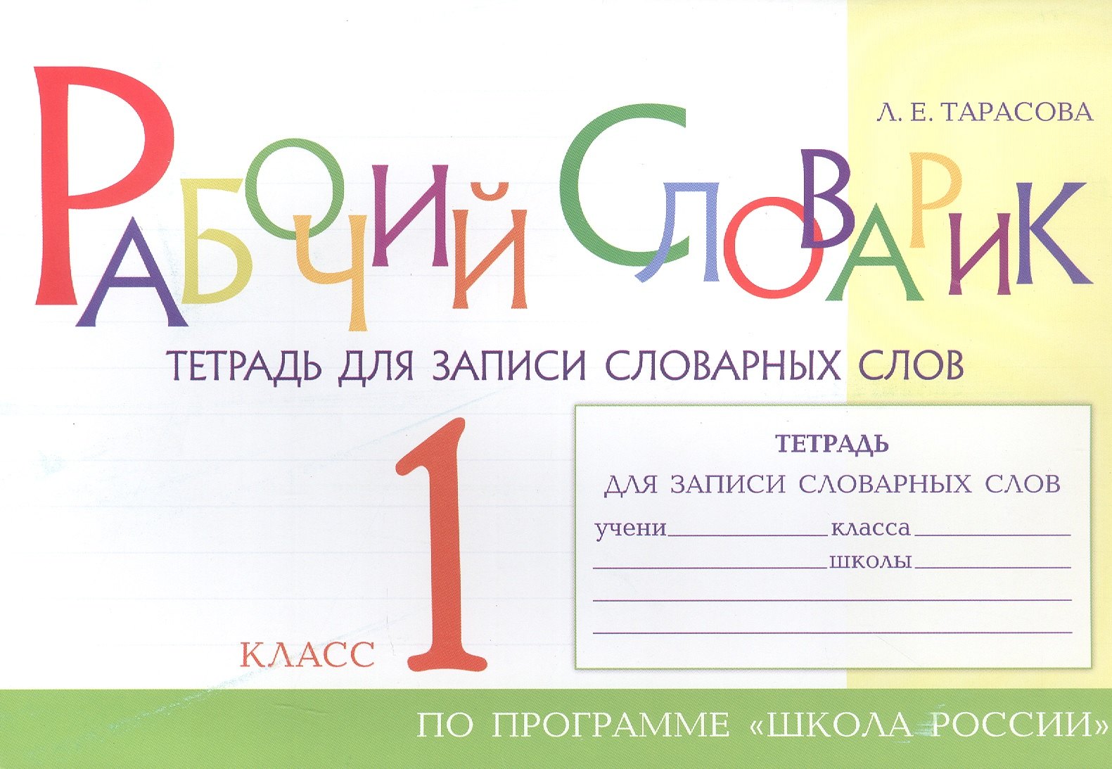 Рабочий словарик. Тетрадь для записи словарных слов. 1 класс. По программе "Школа России"
Рабочий словарик. Тетрадь для записи словарных слов. 1 класс. По программе "Школа России"