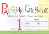 Рабочий словарик. Тетрадь для записи словарных слов. 1 класс. По программе "Школа России"