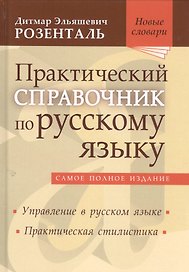 Практический справочник по русскому языку Самое полное издание Управление… (НовСл) Розенталь