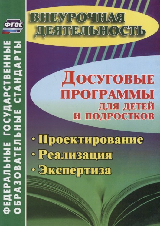 Досуговые программы для детей и подростков. Проектирование. Реализация. Экспертиза. ФГОС
Досуговые программы для детей и подростков. Проектирование. Реализация. Экспертиза. ФГОС