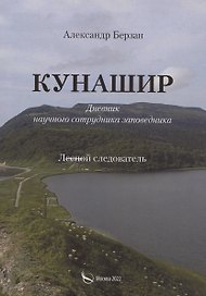 Кунаши. Дневник научного сотрудника заповедника. Лесной следователь