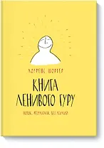 Книга Ленивого Гуру. Поток. Результаты. Без усилий