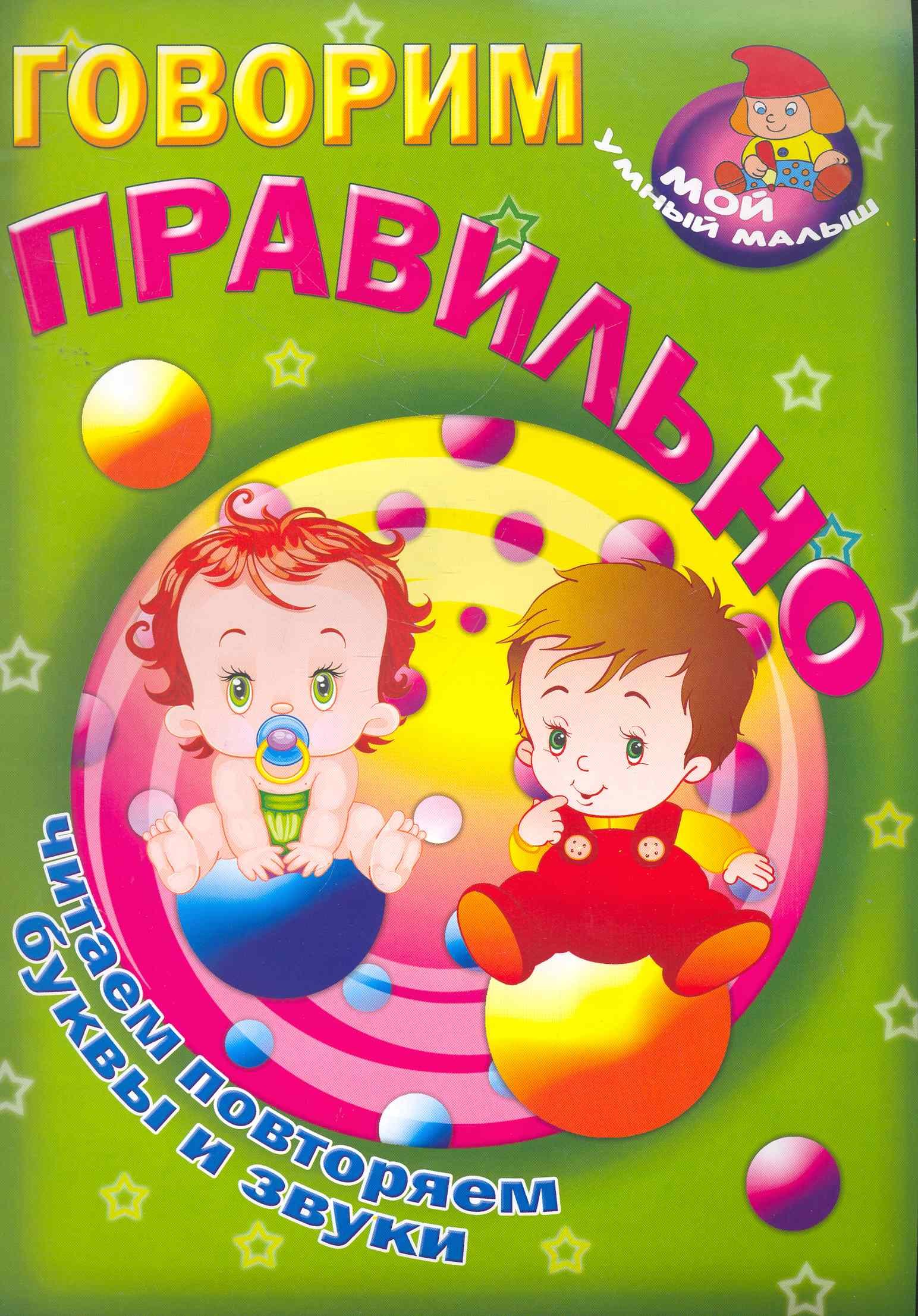Говорим правильно / Читаем повторяем буквы и звуки (Мой умный малыш) (мягк) (Версия СК)
Говорим правильно / Читаем повторяем буквы и звуки (Мой умный малыш) (мягк) (Версия СК)
