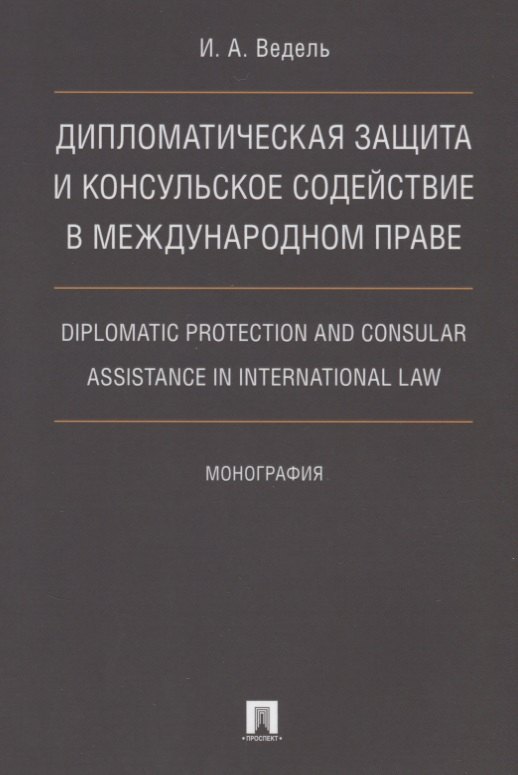 Дип. защита и консульское содействие в междунар.праве.Diplomatic protection and consular assistance
Дип. защита и консульское содействие в междунар.праве.Diplomatic protection and consular assistance