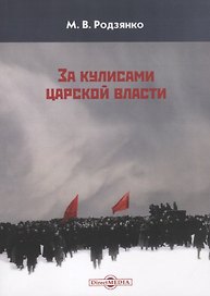 За кулисами царской власти (м) Родзянко