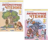 Литературное чтение. 3 класс. Учебник. В 2-х частях. Часть 1,2. (Система Л.В. Занкова) (комплект из 2 книг)