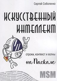 Искусственный интеллект. Строки, контекст и волны на Паскале