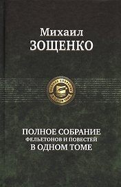 Полное собрание фельетонов и повестей в одном томе. Полное собрание в одном томе