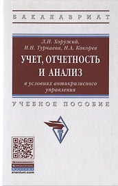Учет, отчетность и анализ в условиях антикризисного управления. Учебное пособие