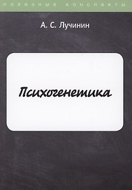 Психогенетика