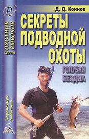 Секреты подводной охоты. Голубая бездна