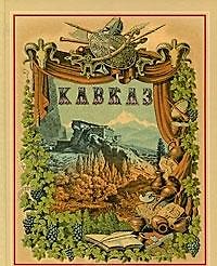 Живописная Россия Кавказ Т.9