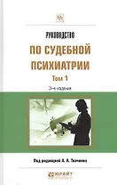 Руководство по судебной психиатрии 1/2тт Практ. пос. (3 изд) (ПрофПр) Ткаченко