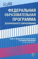 Федеральная образовательная проrрамма дошкольноrо образования