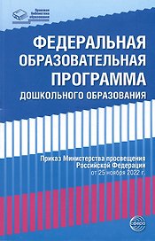 Федеральная образовательная проrрамма дошкольноrо образования