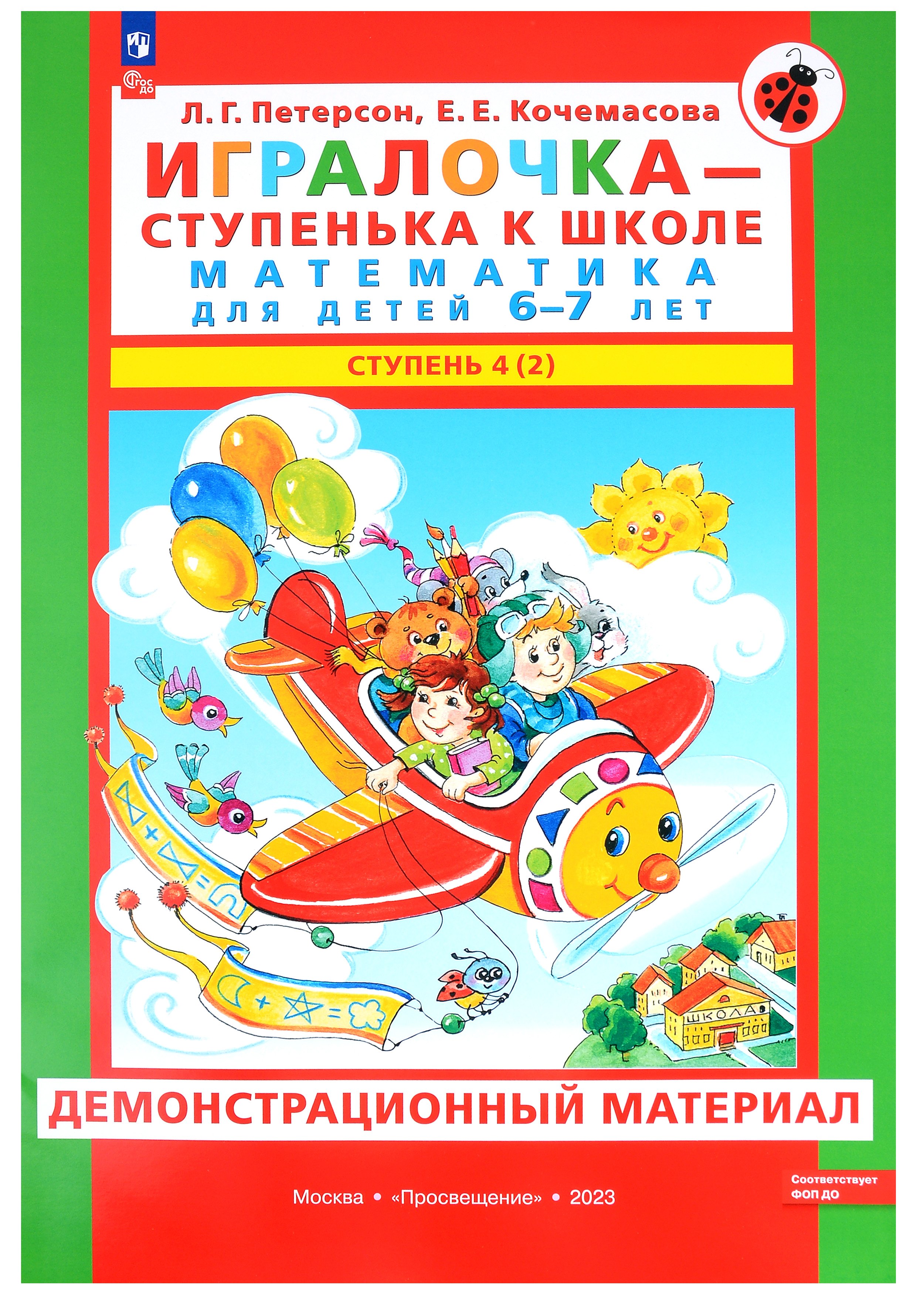Игралочка - ступенька к школе. Математика для детей 6-7 лет. В 2 частях. Ступень 4 (2). Демонстрационный материал
Игралочка - ступенька к школе. Математика для детей 6-7 лет. В 2 частях. Ступень 4 (2). Демонстрационный материал