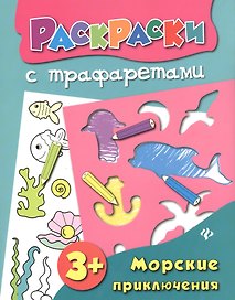 Морские приключения: книжка-раскраска