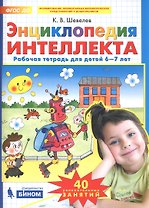 Энциклопедия интеллекта. Рабочая тетрадь для детей 6-7 лет