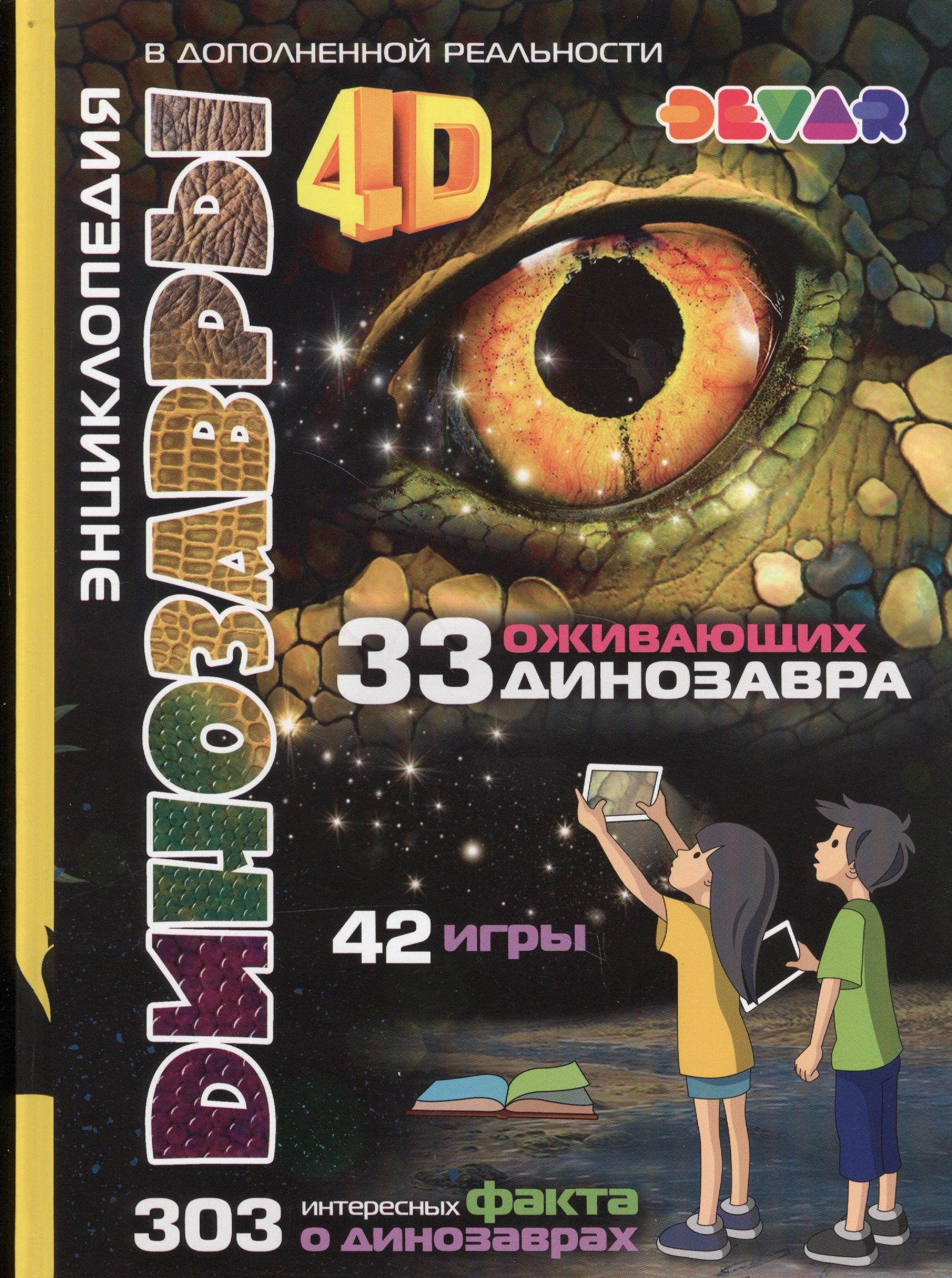 Динозавры 4D Энциклопедия в дополненной реальности (33 ожив. дино.) (42 игры) (303 факта)
Динозавры 4D Энциклопедия в дополненной реальности (33 ожив. дино.) (42 игры) (303 факта)
