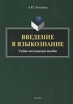 Введение в языкознание. Учебно-методическое пособие