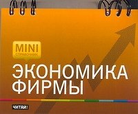 Экономика фирмы