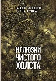 Иллюзии чистого холста