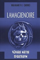 LAMAGIENOIRE Черная Магия Практикум.