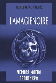 LAMAGIENOIRE Черная Магия Практикум.