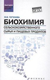 Биохимия сельскохоз.сырья и пищевых продуктов