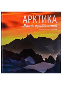 Арктика. Магия притяжения. Фотоальбом