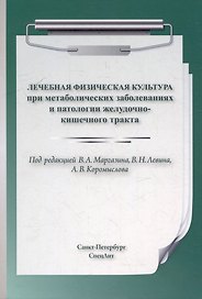 Лечебная физическая культура при метаболических заболеваниях и патологии желудочно-кишечного тракта