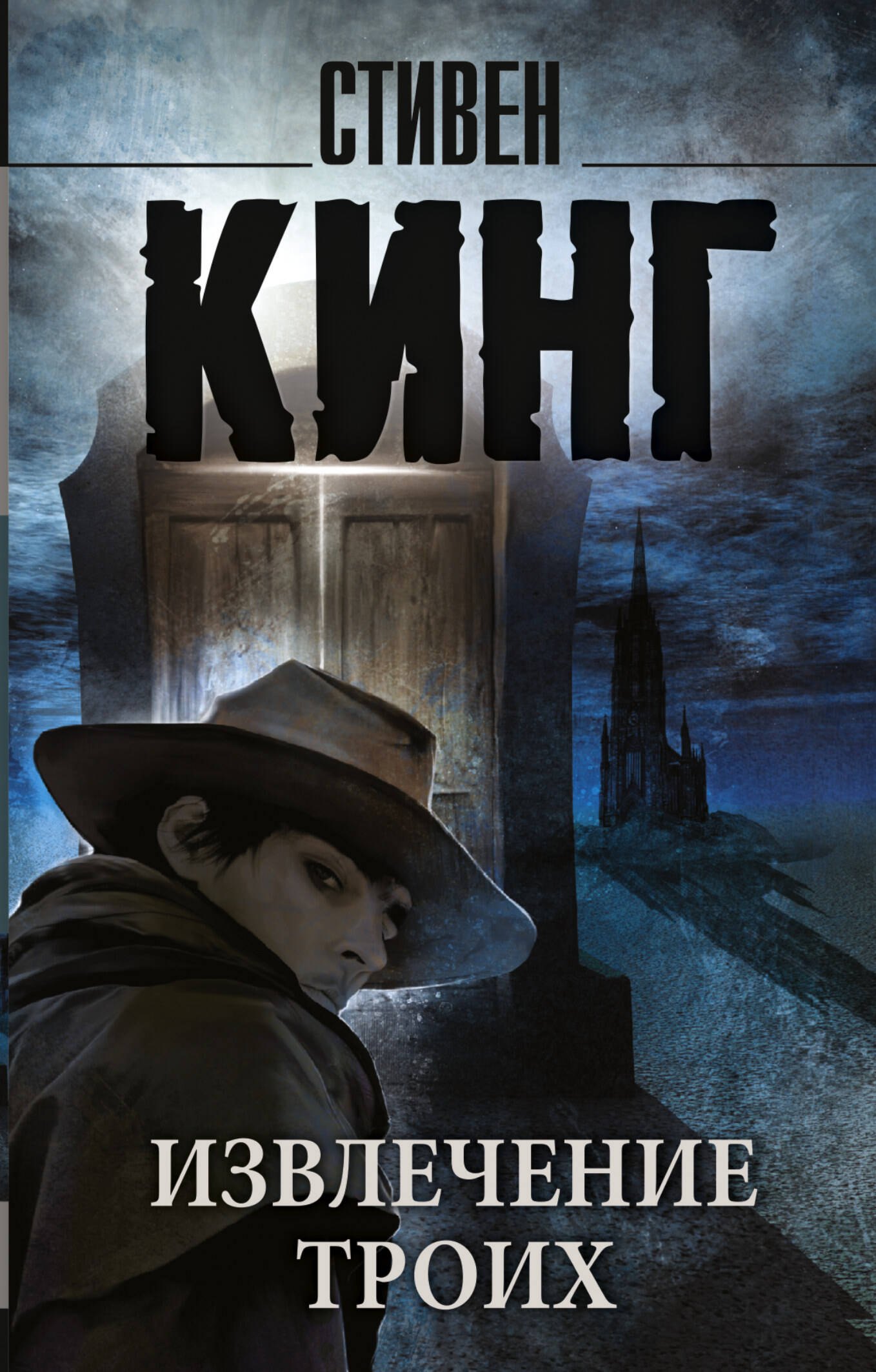 Извлечение троих: из цикла "Темная Башня": роман
Извлечение троих: из цикла "Темная Башня": роман