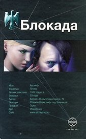 Этно:Блокада