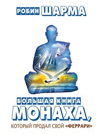Большая книга монаха, который продал свой "феррари"