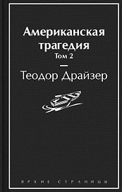 Американская трагедия. Том 2