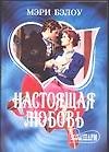 Настоящая любовь
