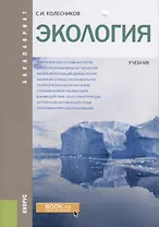 Экология Учебник (Бакалавр) Колесников