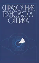Справочник технолога-оптика (3-е изд.)