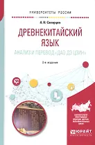 Древнекитайский язык Анализ и перевод Дао дэ цзин Уч. пос. (2 изд) (УР) Скворцов