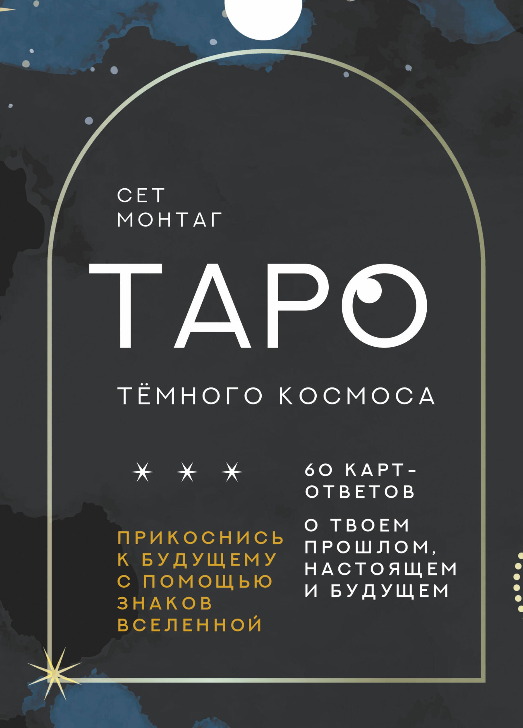 Таро Тёмного Космоса. Прикоснись к будущему с помощью знаков Вселенной. 60 карт-ответов о твоем прошлом, настоящем и будущем
Таро Тёмного Космоса. Прикоснись к будущему с помощью знаков Вселенной. 60 карт-ответов о твоем прошлом, настоящем и будущем