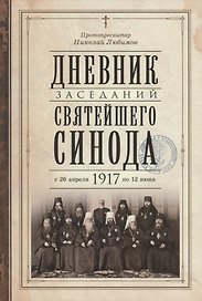Дневник заседаний Святейшего Синода с 26 апреля 1917 года по 12 июня того же года