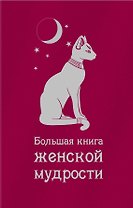 Большая книга женской мудрости.