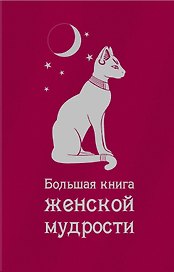 Большая книга женской мудрости.