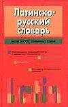 Латинско-русский словарь: более 24 тыс. статей и приложения