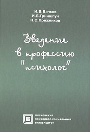 Введение в профессию Психолог (6 изд) (БП) Вачков